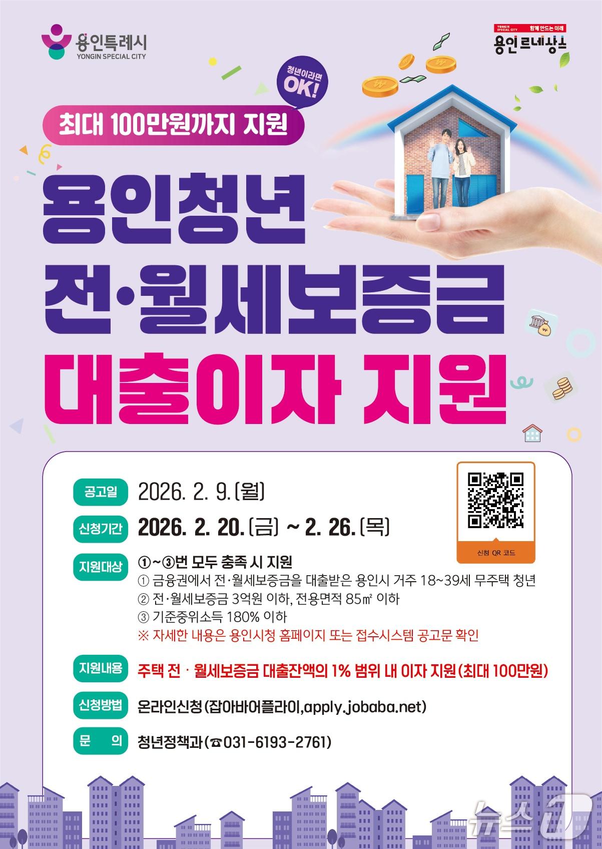 본문 이미지 - 용인시 청년 전·월세 대출이자 지원 안내 포스터.(용인시 제공)