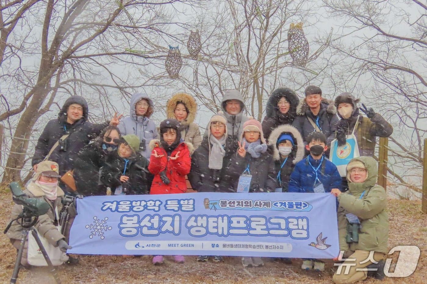 본문 이미지 - '봉선지의 사계 <겨울 편> 생태프로그램' 참가자들이 기념촬영을 하고 있다.(서천군 제공. 재판매 및 DB금지)/뉴스1