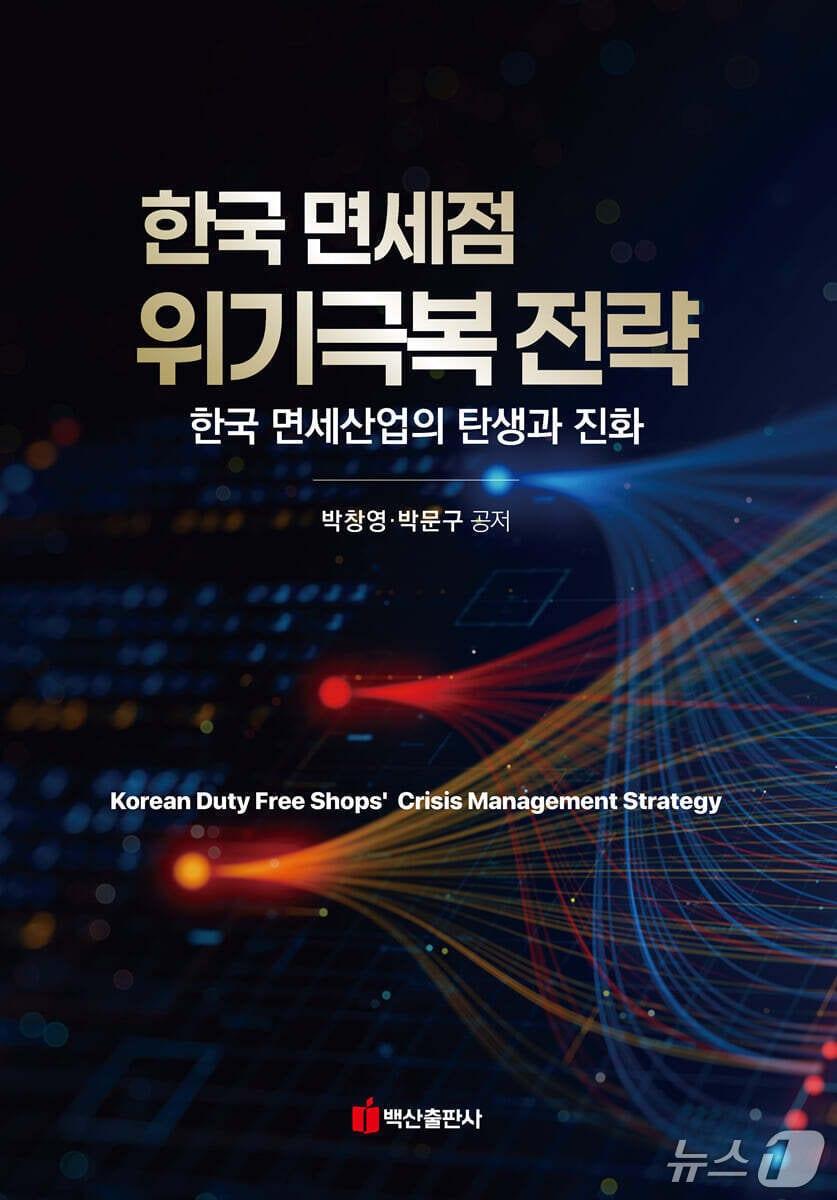 본문 이미지 - [신간] '한국 면세점 위기극복 전략'