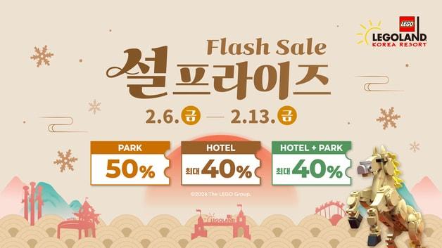 본문 이미지 - 설 연휴 기념 역대급 설프라이즈 세일(레고랜드 제공)