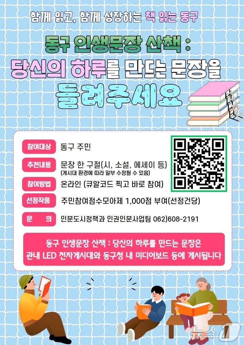 본문 이미지 - 광주 동구 인생문장 산책 포스터. (동구 제공. 재판매 및 DB 금지)