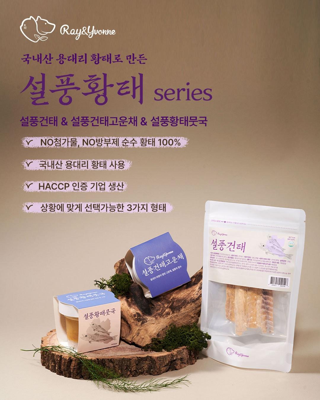 본문 이미지 - 레이앤이본 설풍황태(한국반려동물영양연구소 제공) ⓒ 뉴스1