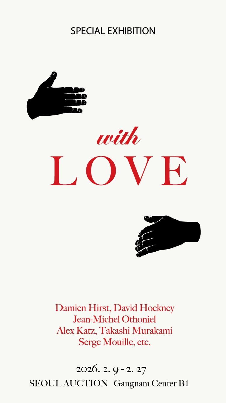 본문 이미지 - 서울옥션 기획전 [with LOVE] 전시 포스터 (서울옥션 제공)