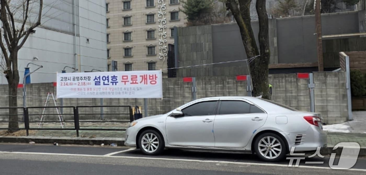 본문 이미지 - 고양시는 설 연휴기간인 14~18일 공영주차장을 무료로 개방한다. (고양시 제공, 재판매 및 DB금지)