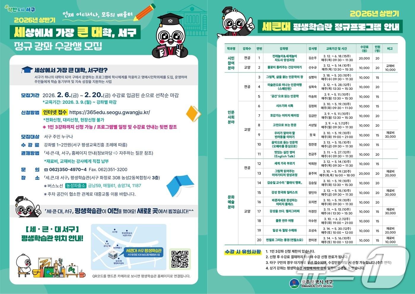 본문 이미지 - 광주 서구 세큰대 정규 강좌 모집 포스터. (광주 서구 제공. 재판매 및 DB 금지) 2026.2.6 / ⓒ 뉴스1