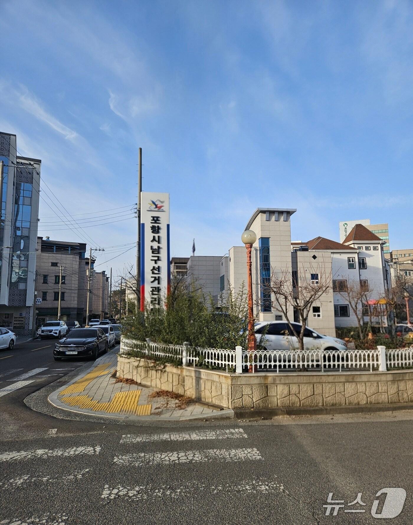 본문 이미지 - 포항시남구선거관리위원회 전경(포항남구선관위 제공.재판매 및 DB 금지)2026.2.6/뉴스1