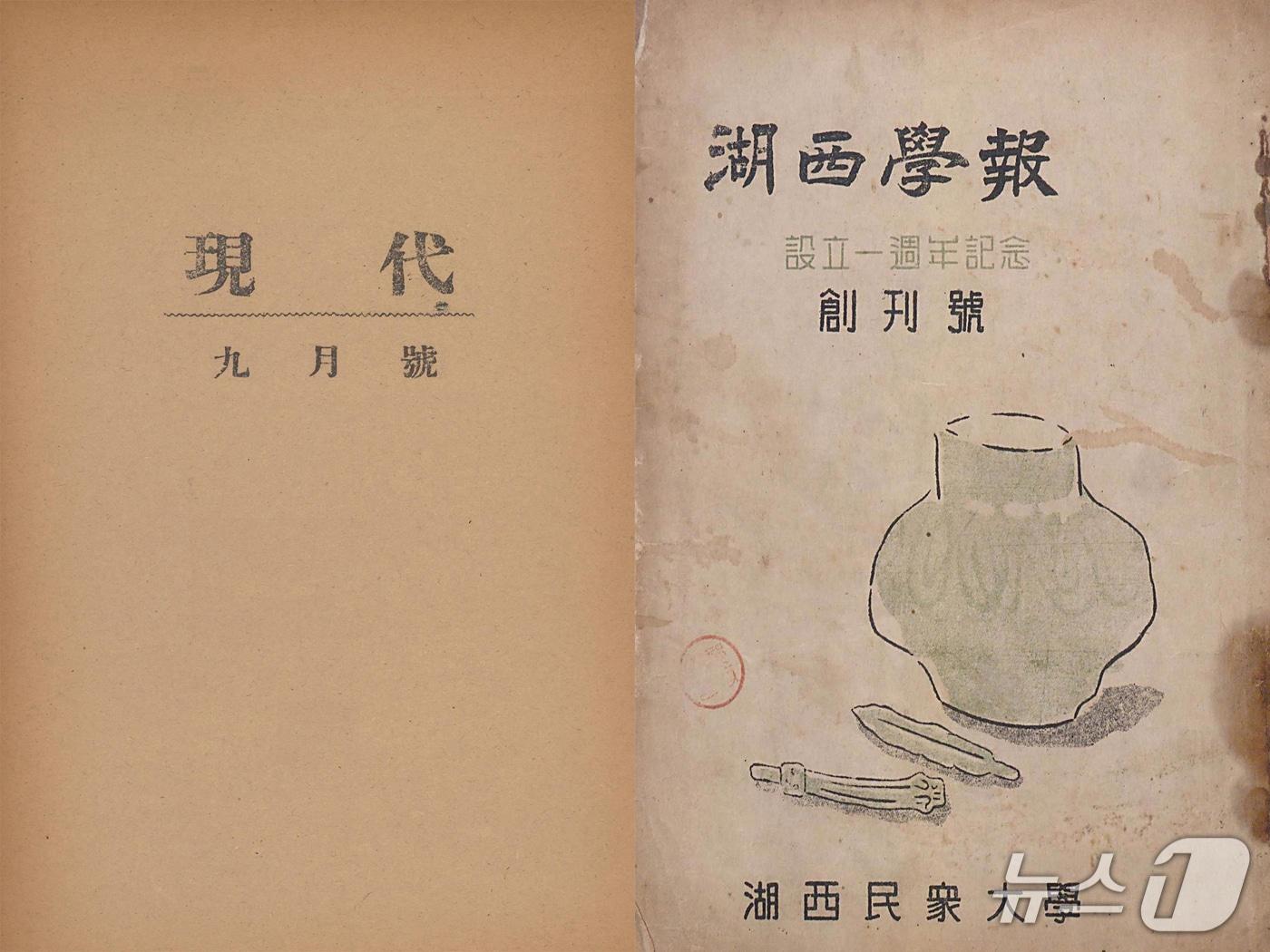 본문 이미지 - 현대 9월호(왼쪽)와 호서학보(오른쪽).(대전문화재단 제공. 재판매 및 DB금지)/뉴스1