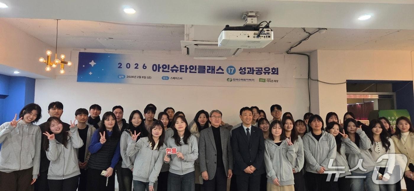 본문 이미지 - 한수원은 6일 '17기 아인슈타인 클래스 성과공유회'를  개최했다. (한수원 제공) /2026.2.6/ ⓒ News1 