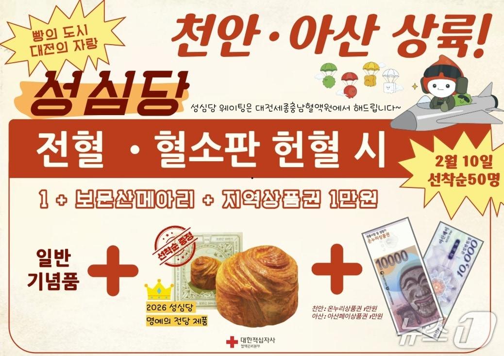 본문 이미지 - 대전세종충남혈액원 특별 프로모션 포스터(대전세종충남혈액원 제공) /뉴스1