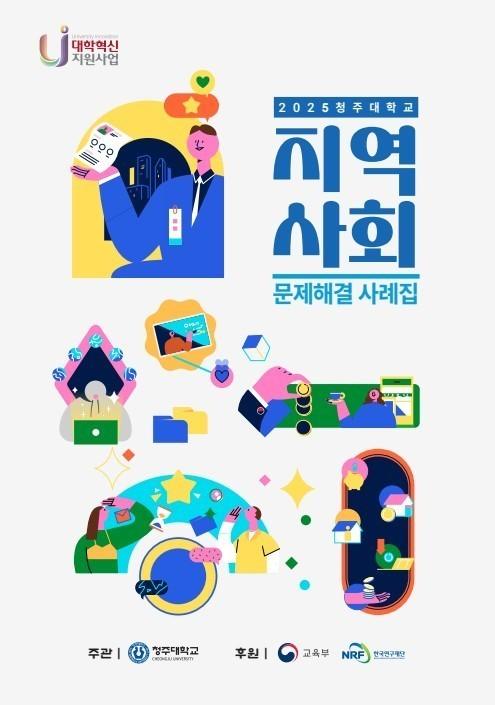 본문 이미지 - 지역사회 문제해결 사례집.(청주대학교 제공. 재판매 및 DB금지) / ⓒ 뉴스1