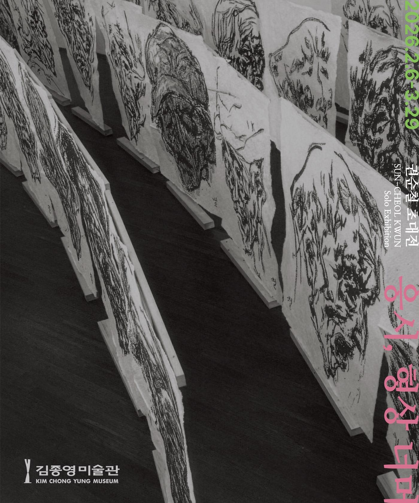 본문 이미지 - 권순철 초대전 '응시, 형상 너머' 포스터 (김종영미술관)