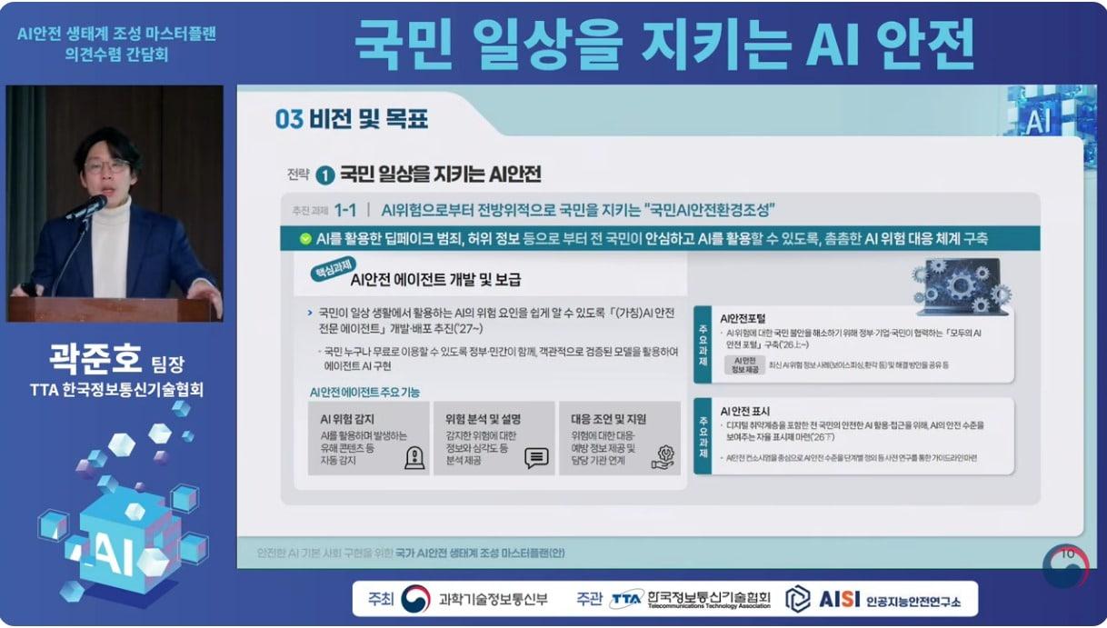 본문 이미지 - AI안전생태계 마스터플랜 간담회.(과기정통부 유튜브 캡처)