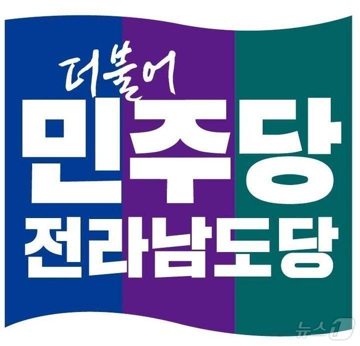 본문 이미지 - 더불어민주당 전라남도당. / ⓒ 뉴스1