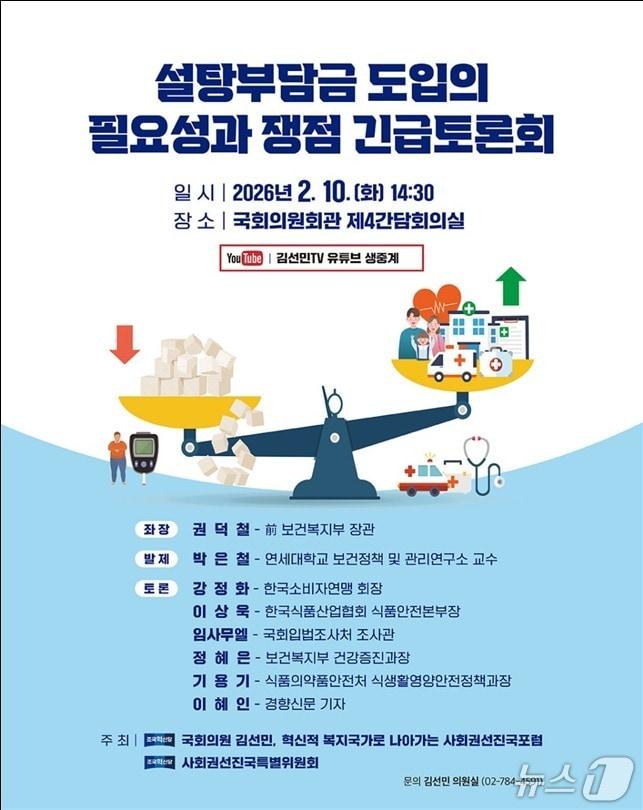 본문 이미지 - 국회 보건복지위원회 소속 김선민 조국혁신당 의원은 10일 오후 2시 30분 국회의원회관 제4간담회의실에서 '설탕부담금 도입의 필요성과 쟁점 토론회'를 개최한다고 8일 밝혔다.(김선민 의원실 제공)