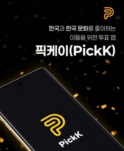 본문 이미지 - K-컬처 투표 앱 '픽케이'