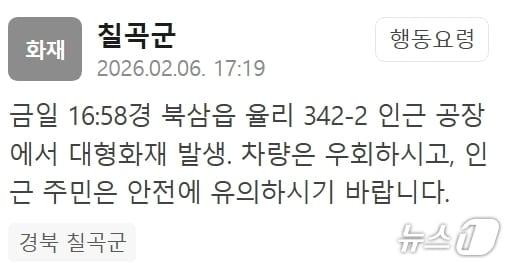 본문 이미지 - 6일 오후 4시58분쯤 경북 칠곡군 북삼읍 율리의 한 공장에서 화재가 발생하자 칠곡군이 주민들에게 재난문자를 발송했다.(재난안전문자 캡쳐)2026.2.6/뉴스1