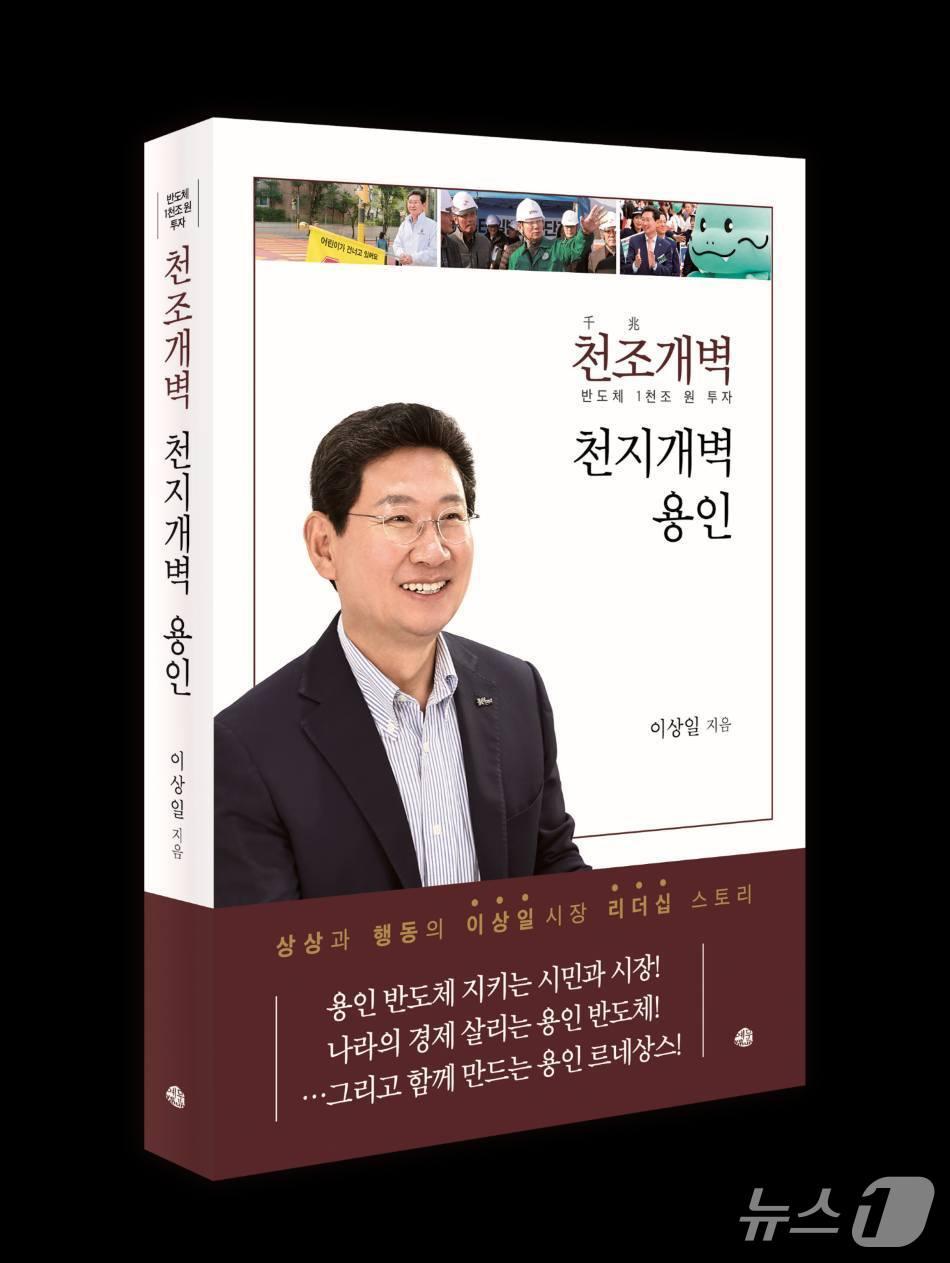 본문 이미지 - 이상일 시장의 저서 <‘천조(千兆)개벽’ 천지개벽 용인> 표지.(이상일 시장 측 제공)