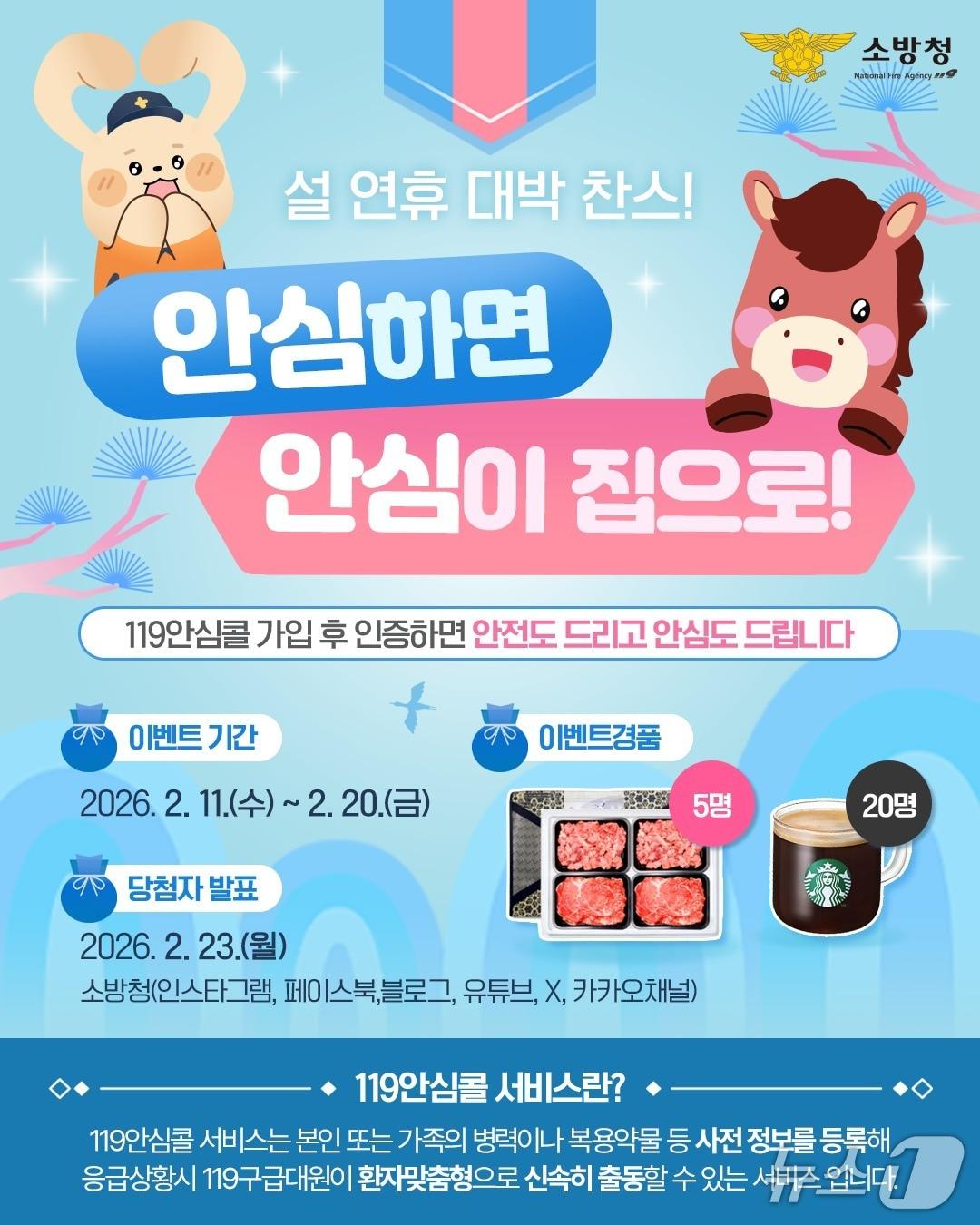 본문 이미지 - 안심콜 이벤트.(소방청 제공)