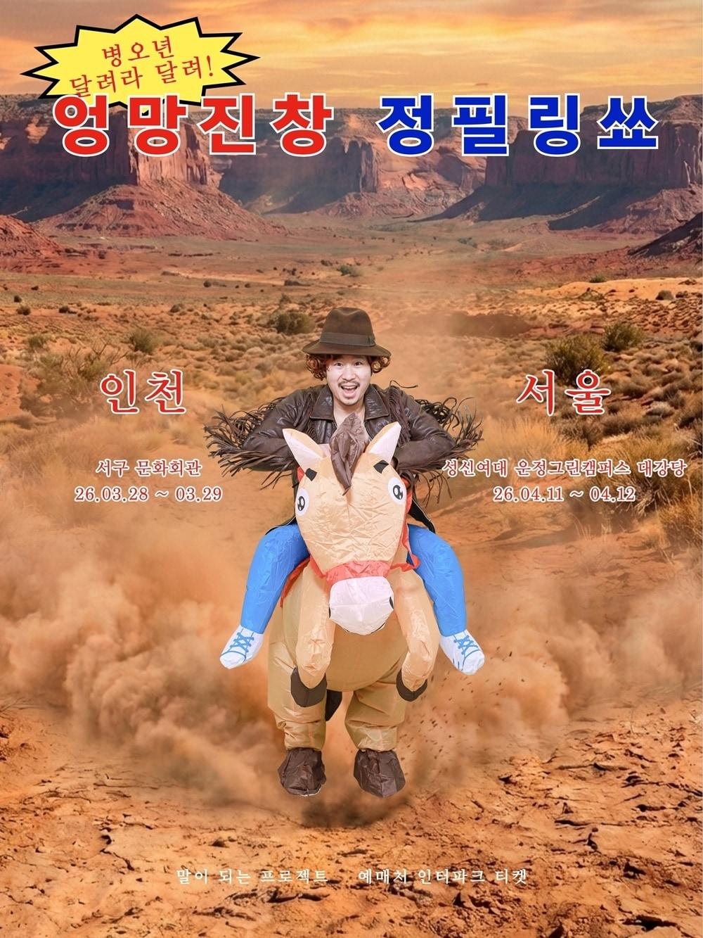 본문 이미지 - '엉망진창 정필링쑈' 포스터