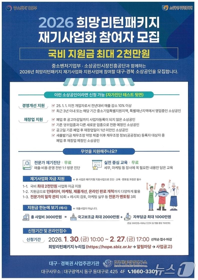 본문 이미지 - 세종경영연구소가 2026년 희망리턴패키지 재기사업화' 지원 대구경북 소상공인을 모집한다. 사진은 모집 공고문(세종경영연구소제공. 재판매 및 DB금지)/뉴스1