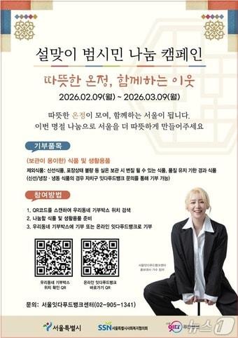 본문 이미지 - 설맞이 범시민 나눔 캠페인 홍보 포스터(서울시 제공)