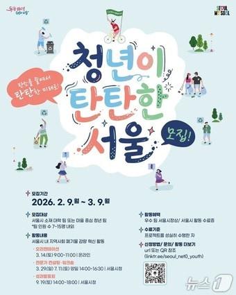 본문 이미지 - 청년이 탄탄한 서울 모집 포스터(서울시 제공)