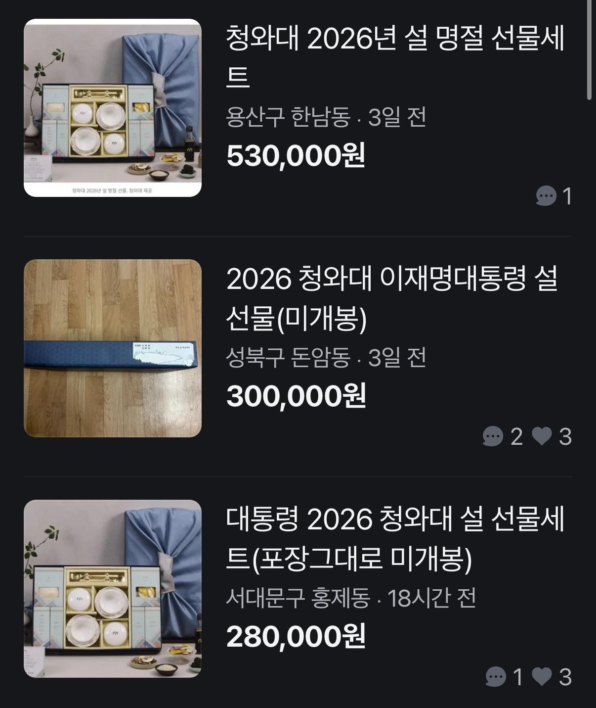 본문 이미지 - 대통령 명절 선물이 공개 직후 중고 시장에 등장하며 웃돈이 붙는 사례가 반복되고 있다.