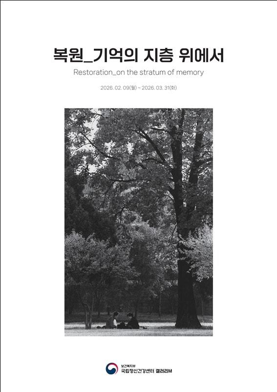본문 이미지 - 국립정신건강센터가 개원 64주년을 맞이해 사진전을 개최한다.(보건복지부 제공)/뉴스1