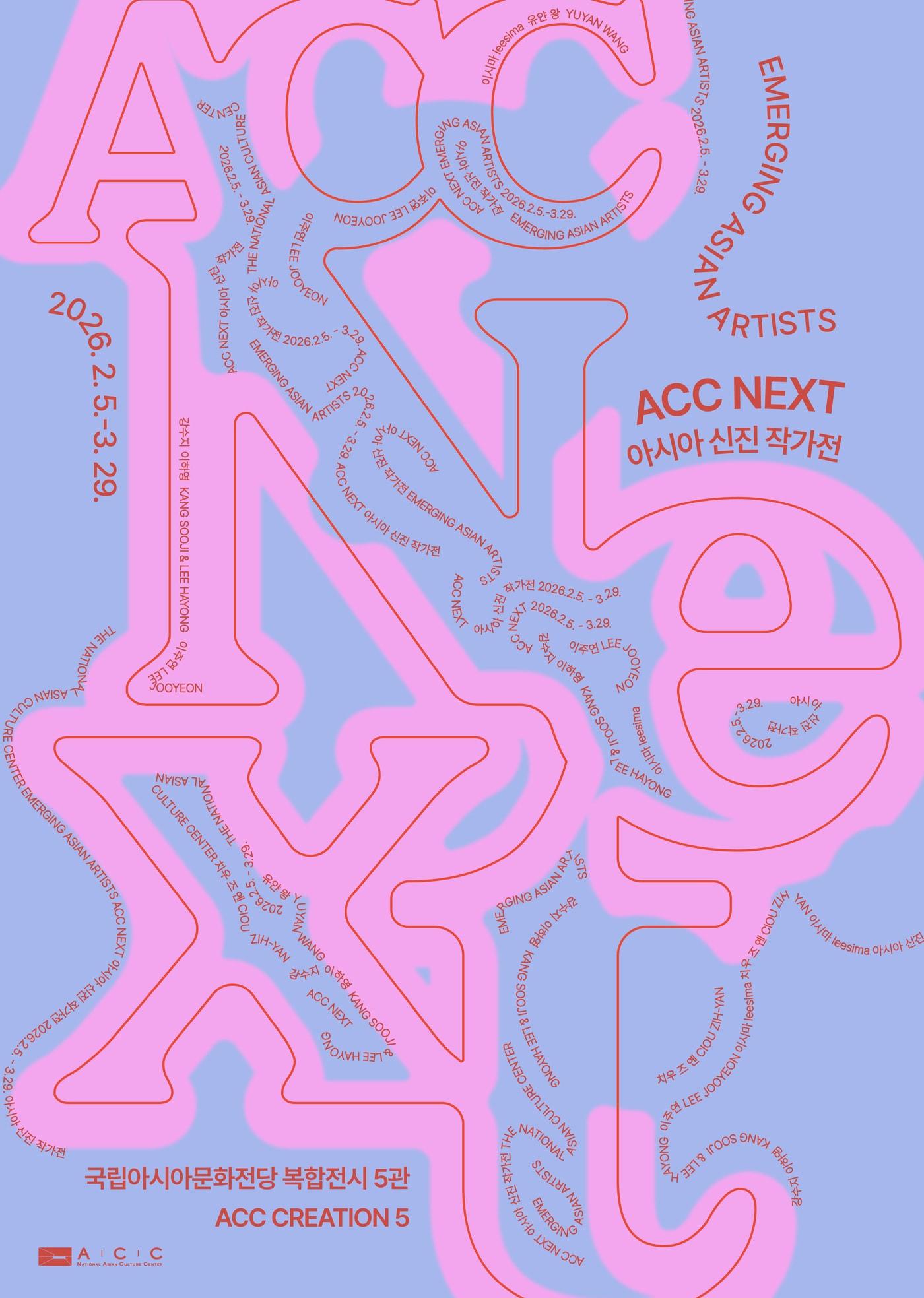 본문 이미지 - 'ACC NEXT 아시아전' 포스터 (국립아시아문화전당 제공)