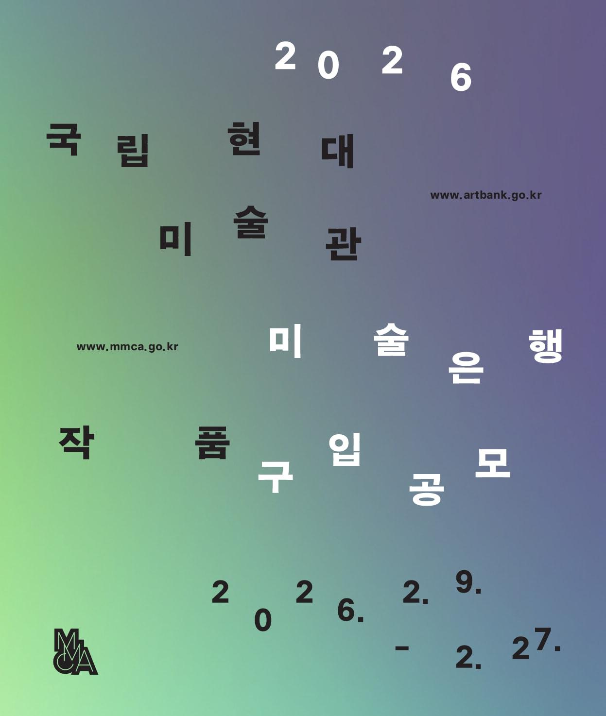 본문 이미지 - 2026 국립현대미술관 미술은행 작품구입 공모 포스터 (국립현대미술관 제공)