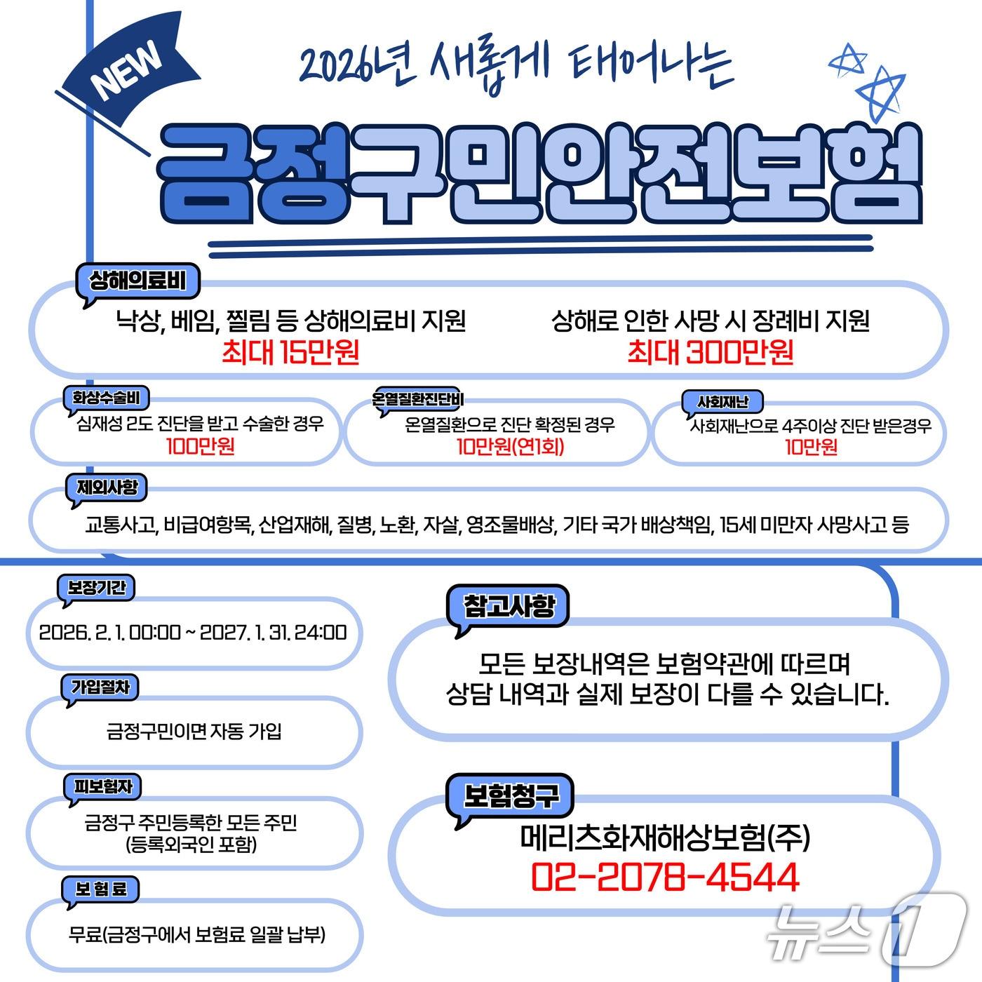 본문 이미지 - 금정구민안전보험 안내 이미지 (금정구 제공. 재판매 및 DB금지)