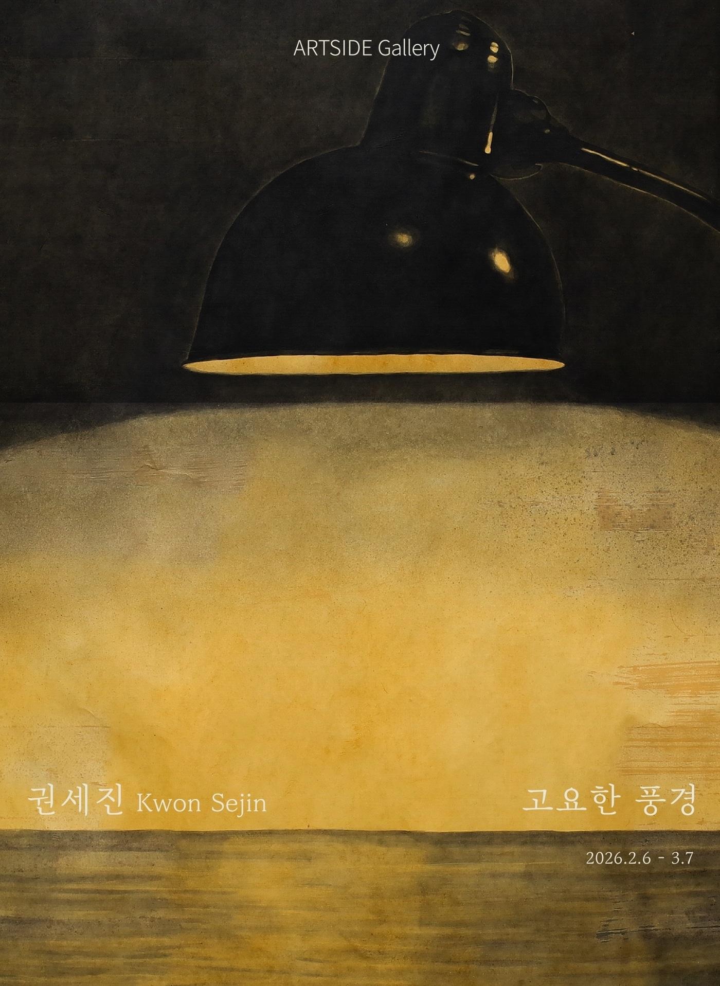 본문 이미지 - 권세진 '고요한 풍경'전 포스터 (아트사이드 갤러리 제공)