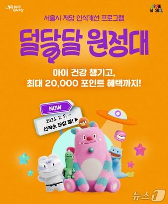 본문 이미지 - 덜 달달 9988.(서울시 제공)