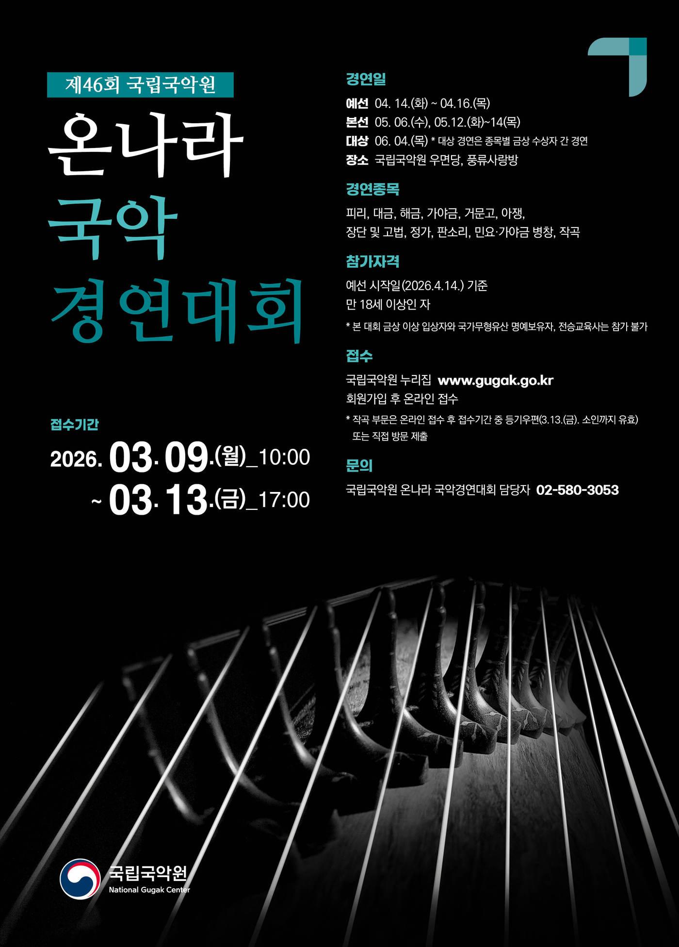 본문 이미지 - 제46회 온나라 국악경연대회(국립국악원 제공)