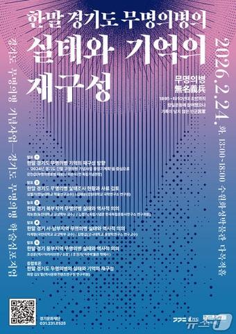 본문 이미지 - 경기문화재단이 오는 24일 잊힌 의병들의 발자취를 기리는 '제2회 무명의병 학술심포지엄'을 연다.(경기문화재단 제공. 재판매 및 DB금지)/뉴스1