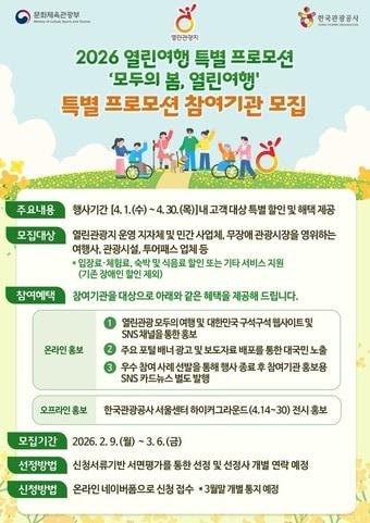 본문 이미지 - 모두의 봄, 열린여행 특별 프로모션 공모 포스터(한국관광공사 제공)