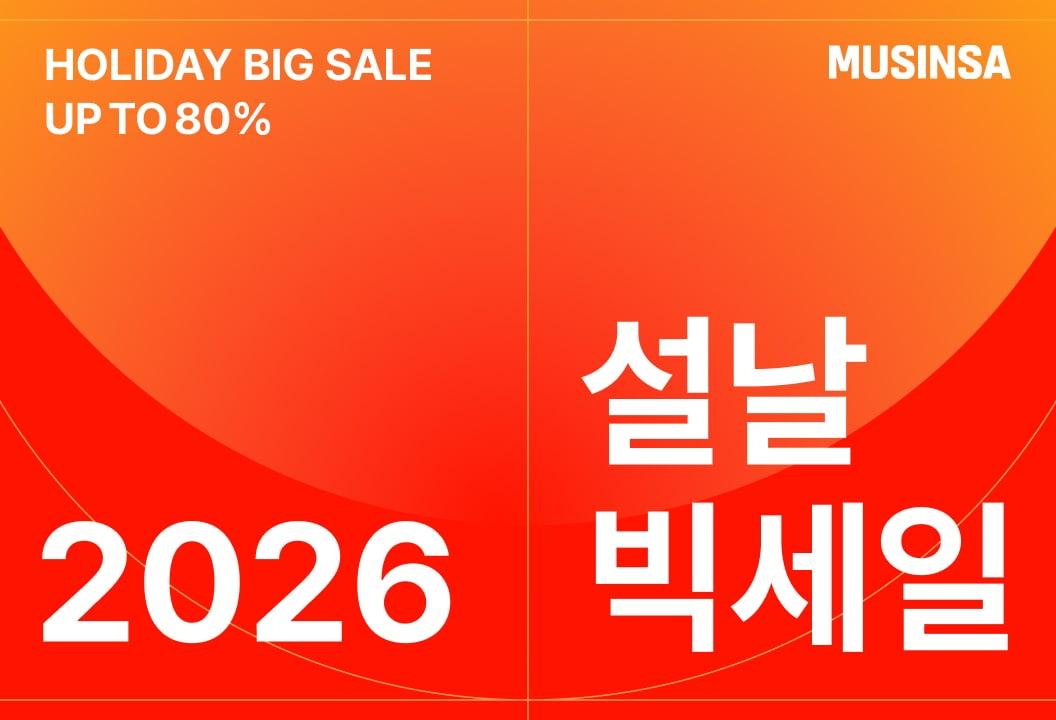 본문 이미지 - 무신사 2026 설날 빅세일(무신사 제공)