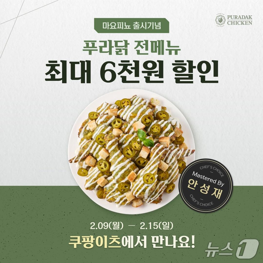 본문 이미지 - 푸라닭 치킨 신메뉴 '마요피뇨' 출시 기념 행사 포스터.(푸라닭 치킨 제공)