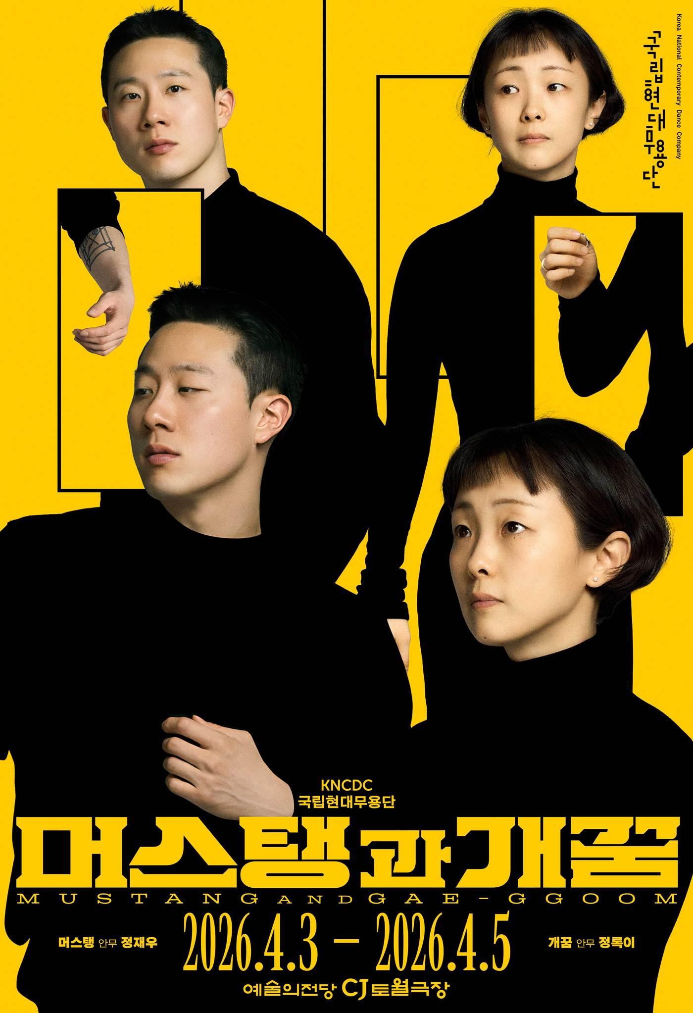 본문 이미지 - 국립현대무용단 '머스탱과 개꿈'