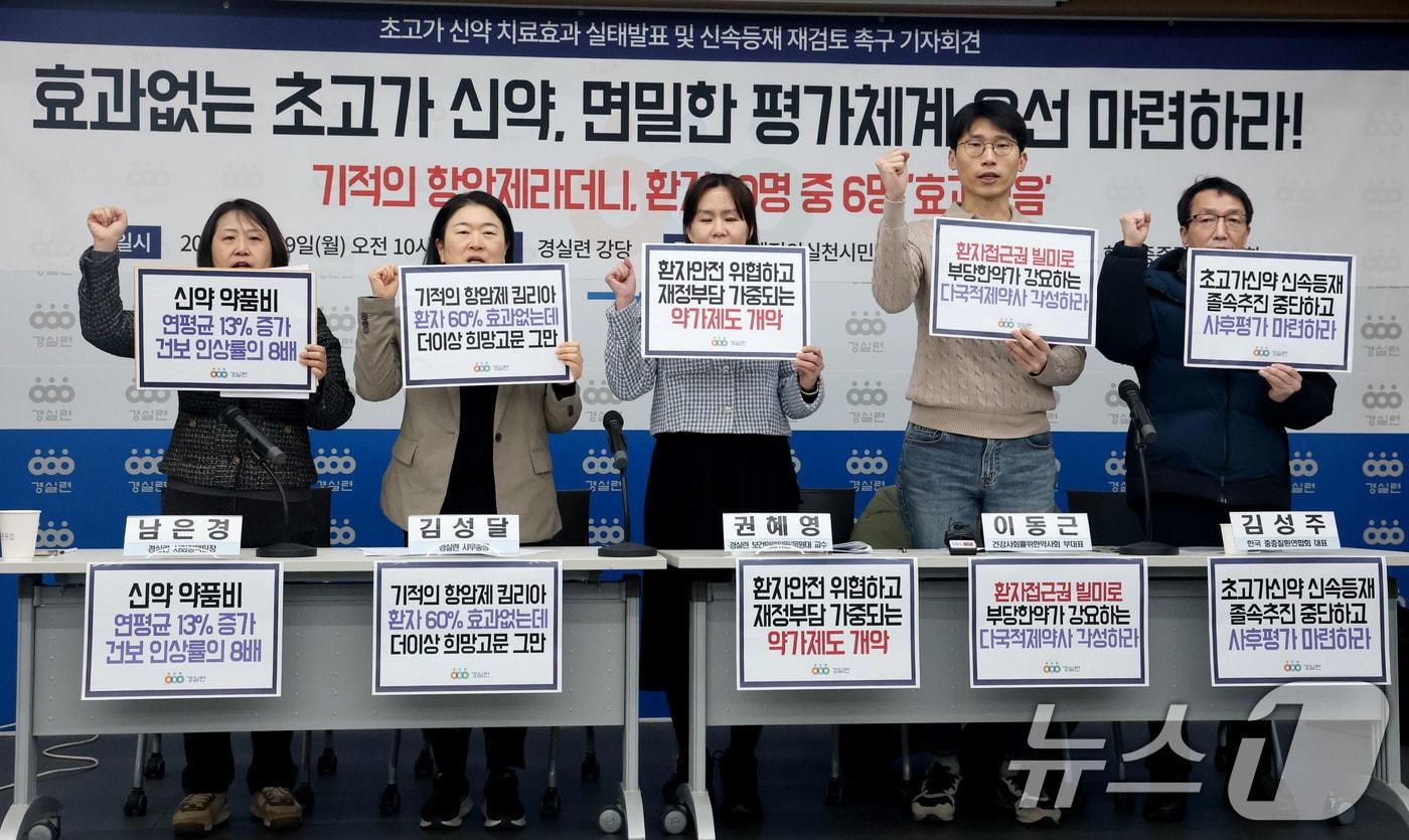 본문 이미지 - 9일 오전 서울 종로구 경제정의실천시민연합에서 열린 초고가 신약 치료효과 실태발표 및 신속등재 재검토 촉구 기자회견에서 참석자들이 구호를 외치고 있다. 2026.2.9 ⓒ 뉴스1 이광호 기자