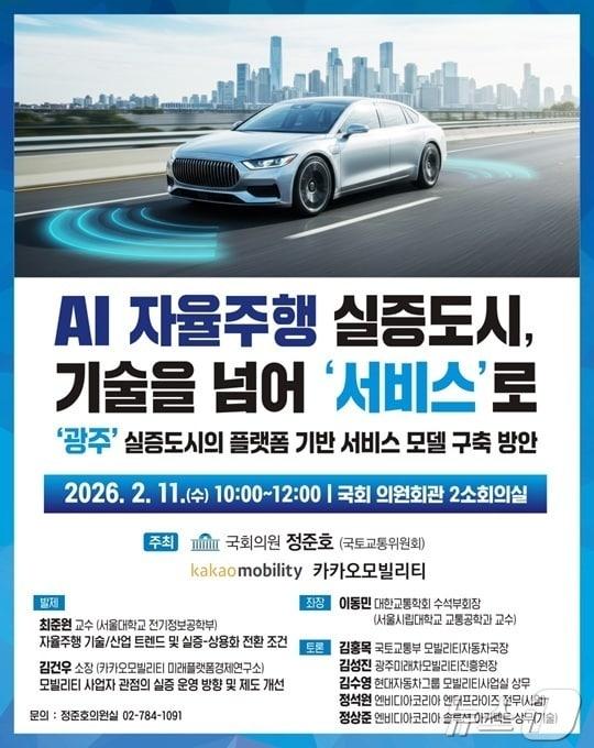 본문 이미지 - 국회 국토교통위원회 정준호 더불어민주당 국회의원(광주 북구갑)이 카카오모빌리티와 AI자율주행 실증도시 토론회를 연다.(정준호 의원실 제공. 재배포 및 DB 금지)