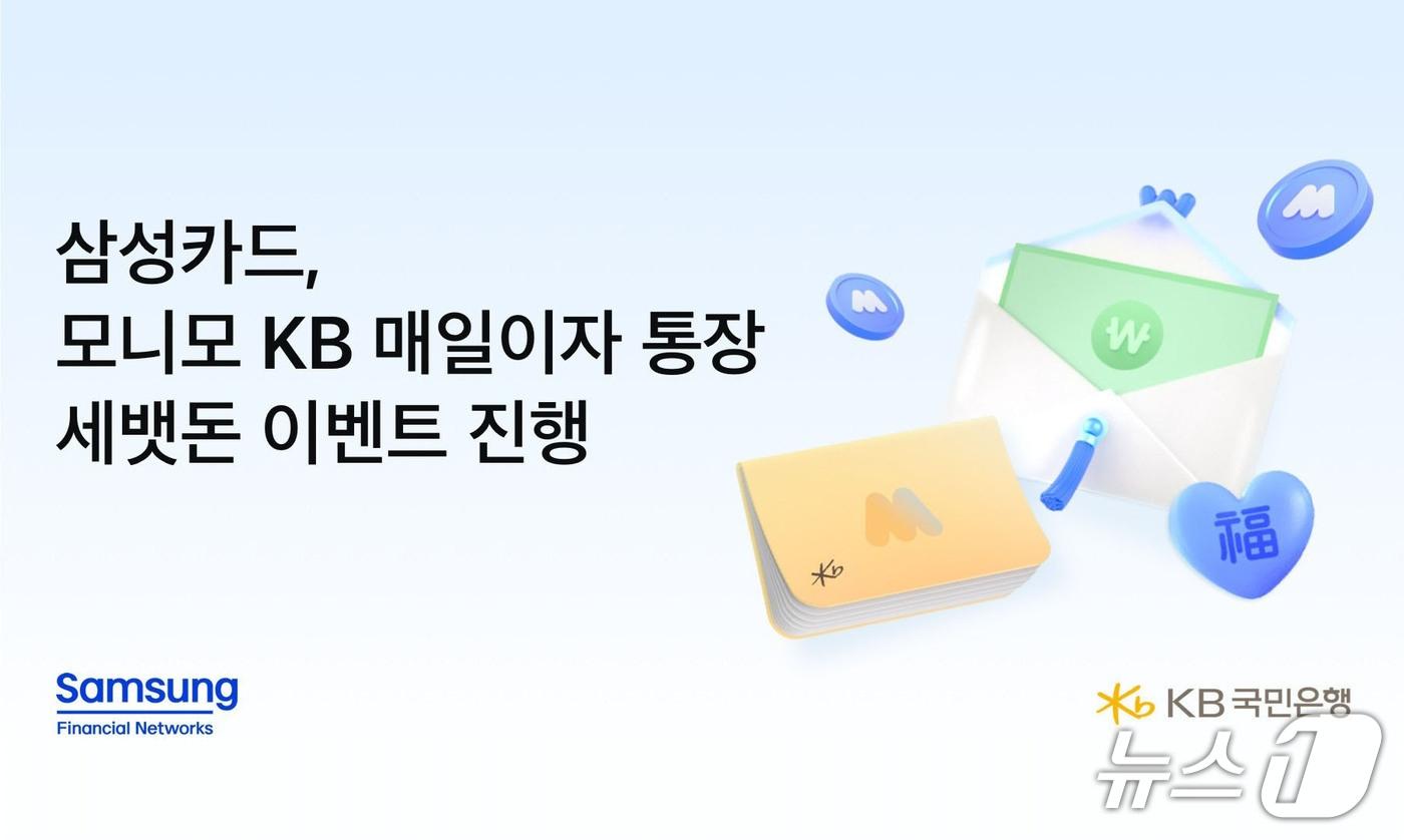 본문 이미지 - 삼성금융네트웍스, 모니모 KB 매일이자 통장 세뱃돈 이벤트 진행/사진제공=삼성금융네트웍스