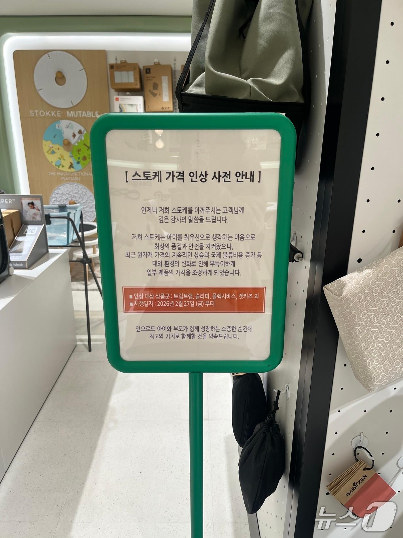 본문 이미지 - 육아용품 브랜드 '스토케'(Stoke)는 이달 27일 일부 제품 가격을 인상한다고 매장 내 공지했다.