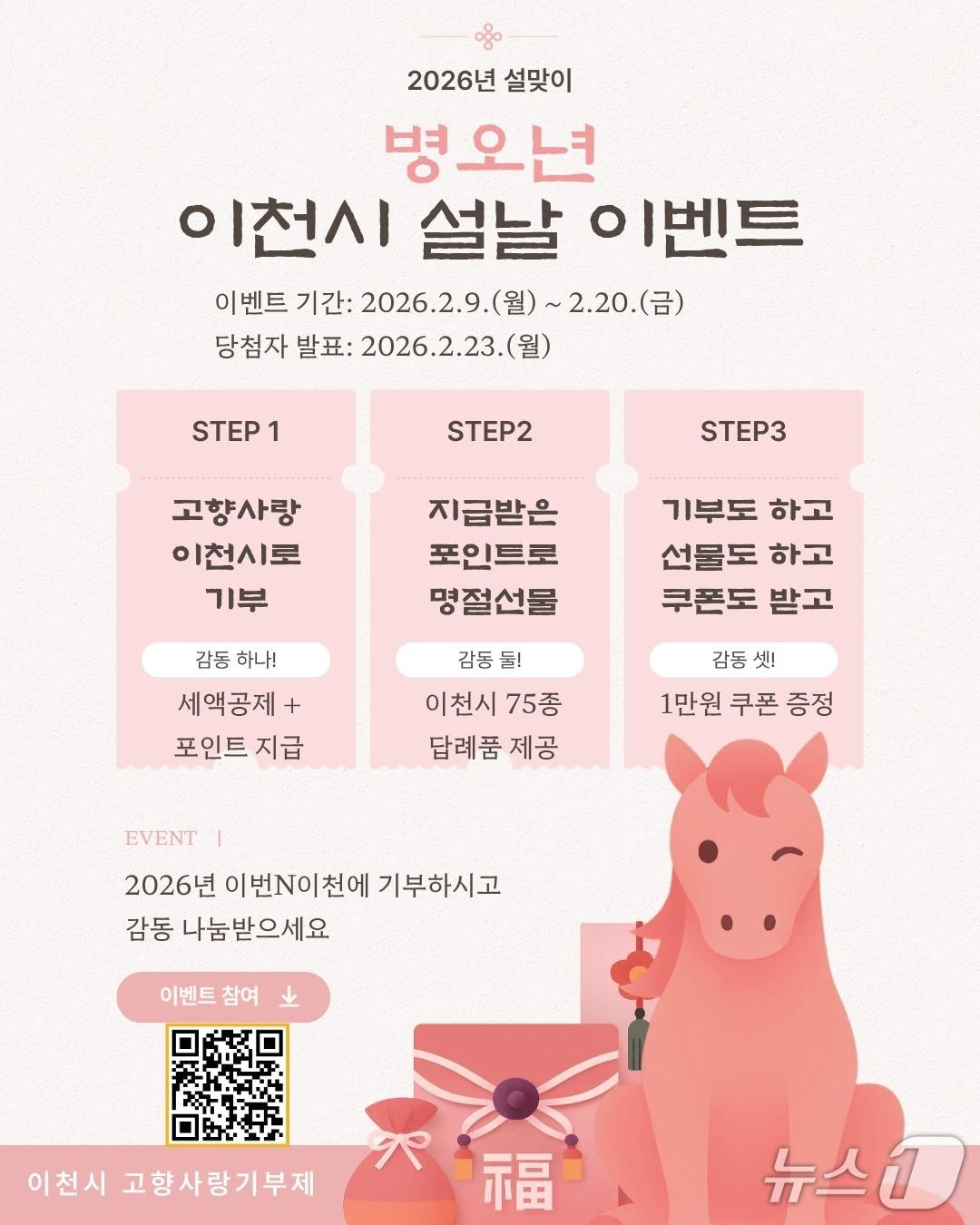 본문 이미지 - 이천시 고향사랑기부제 설 명절 감동 나눔 이벤트 홍보 포스터.(이천시 제공)