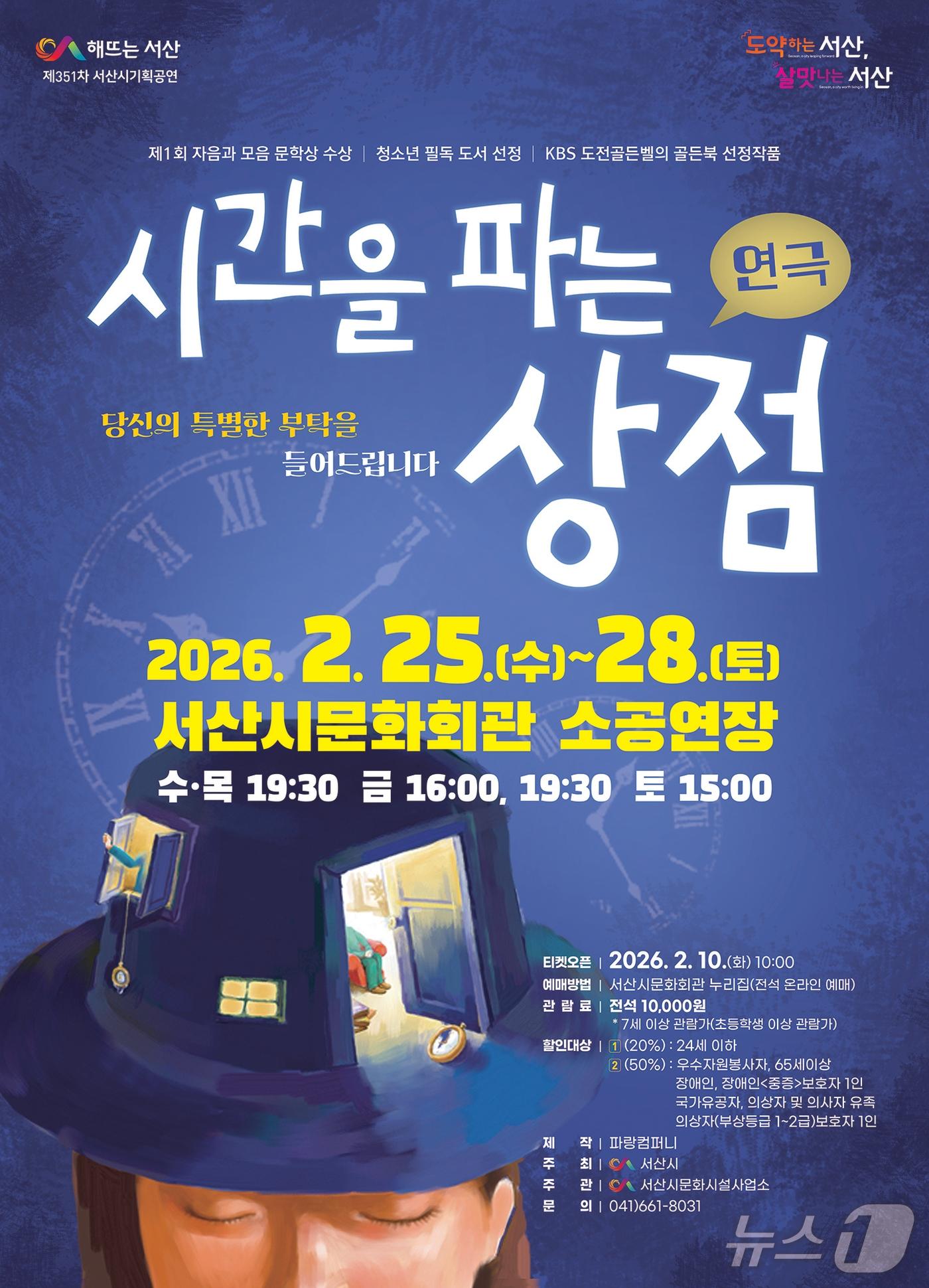 본문 이미지 - 서산시문화회관 2월 기획공연 연극‘시간을 파는 상점’ 홍보물. (서산문화재단 제공. 재판매 및 DB금지) 2026.2.9/뉴스1