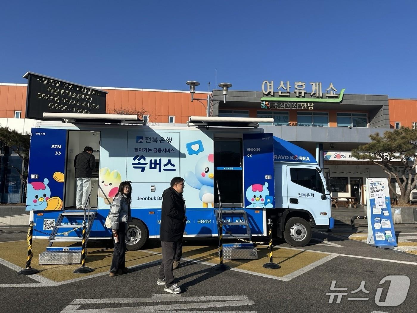 본문 이미지 - 전북은행이 매년 명절 연휴때마다 곳곳의 휴게소에서 운영하는 '쏙버스'.(전북은행 제공. 재판매 및 DB 금지)