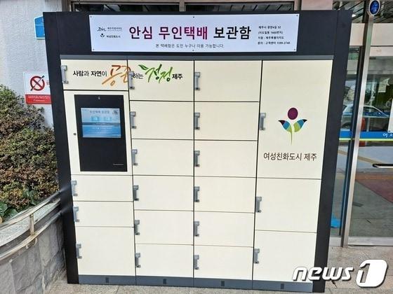 본문 이미지 - 안심 무인택배 보관함  /뉴스1