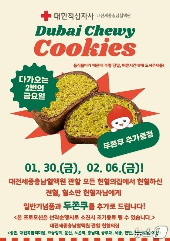 본문 이미지 - 대전세종충남혈액원 두쫀쿠 프로모션 포스터(대전세종충남혈액원 제공) /뉴스1