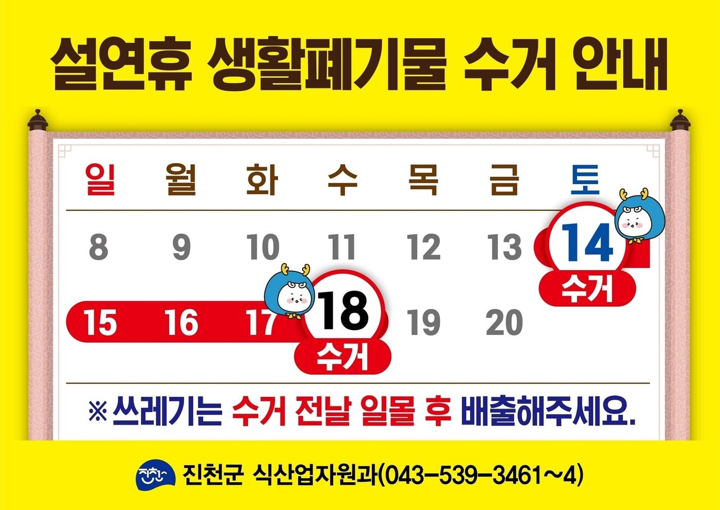 본문 이미지 - 충북 진천군 설 연휴 쓰레기 수거 일정표.(진천군 제공, 재판매 및 DB금지)/뉴스1