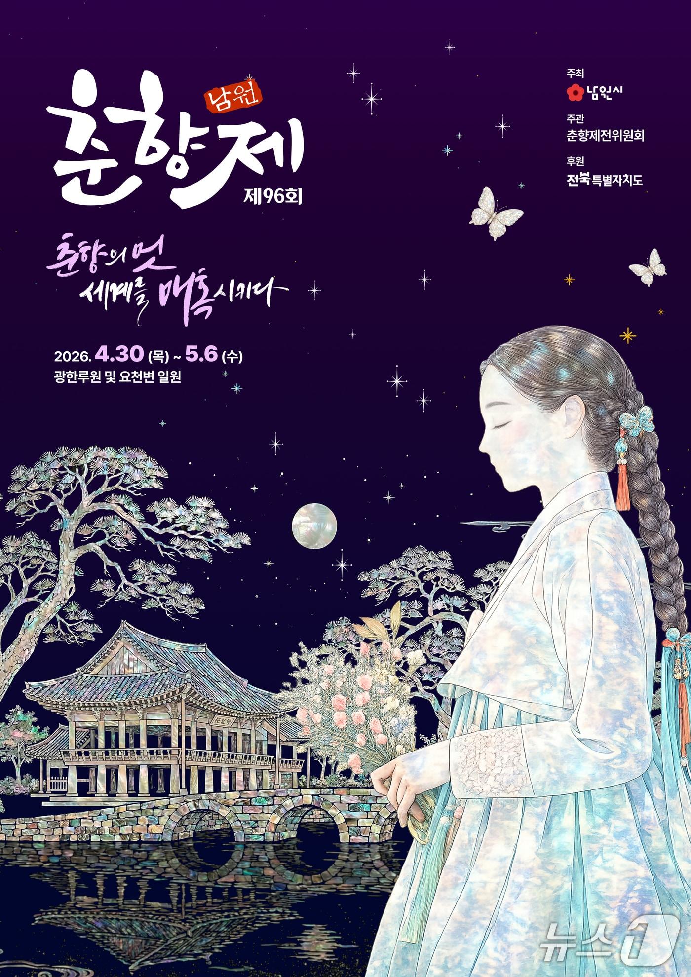 본문 이미지 - 4월 30일부터 5월 6일까지 전북 남원시 광한루원 일원에서 개최되는 제96회 춘향제 메인 포스터.(남원시 제공. 재판매 및 DB금지)/뉴스1